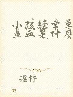 小孩经常单侧流鼻血是什么原因