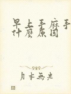 早上手麻手胀是什么原因