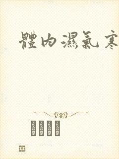 体内湿气寒气重