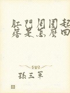 肛门周围起小疙瘩是怎么回事