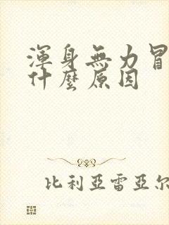 浑身无力冒虚汗什么原因