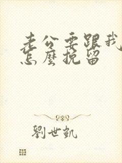 老公要跟我离婚怎么挽留