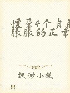 怀孕4个月肚子胀胀的正常吗