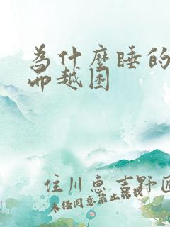 为什么睡的早反而越困