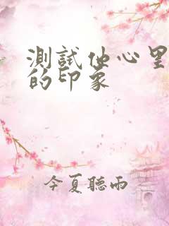 测试他心里对你的印象