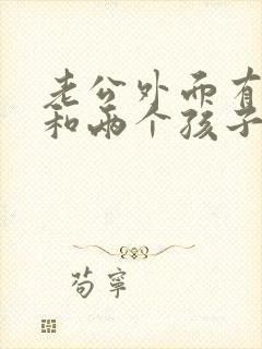 老公外面有小三和两个孩子我该怎么办?