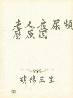 老人夜尿频是什么原因