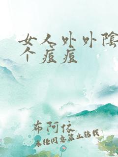 女人外外阴长了个痘痘