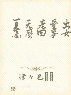 夏天老爱出汗是怎么回事女