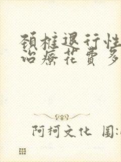 颈椎退行性改变治疗花费多少