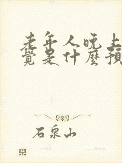 老年人晚上不睡觉是什么预兆