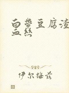 白带豆腐渣还带血丝