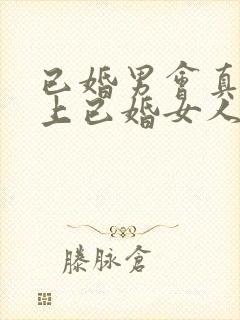 已婚男会真心爱上已婚女人吗