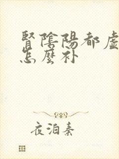 肾阴阳都虚应该怎么补