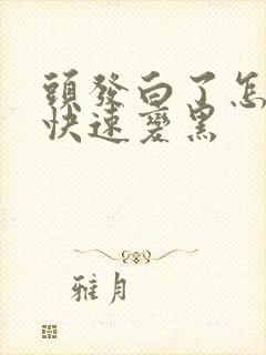 头发白了怎么办快速变黑