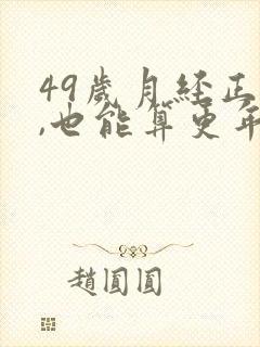 49岁月经正常,也能算更年期