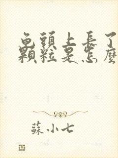 龟头上长了白色颗粒是怎么回事