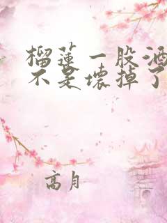 榴莲一股酒味是不是坏掉了