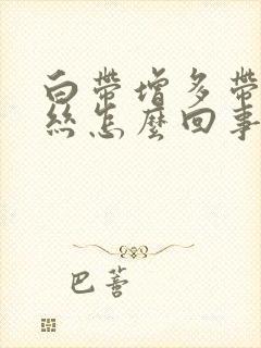 白带增多带有血丝怎么回事