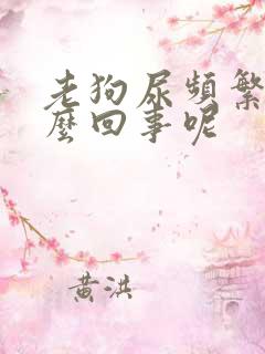 老狗尿频繁是怎么回事呢