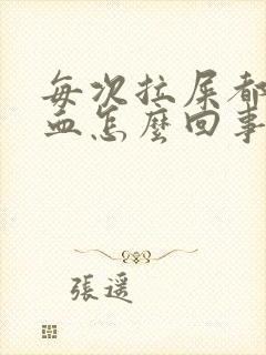 每次拉屎都擦出血怎么回事