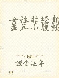 女性非经期出血并且小腹轻微疼痛