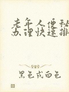 老年人便秘怎么办理快速排便