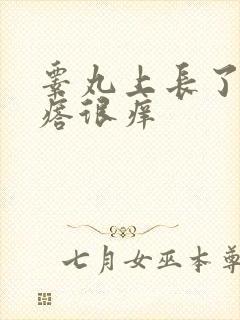 睾丸上长了个疙瘩很痒