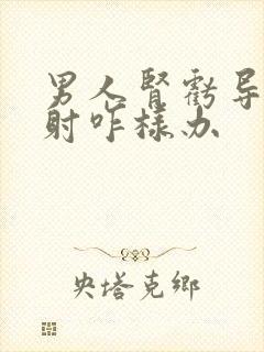 男人肾亏导致早射咋样办