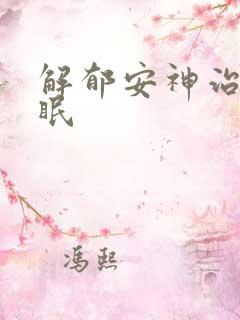 解郁安神治疗失眠