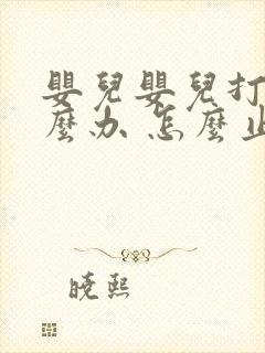 婴儿婴儿打嗝怎么办 怎么止嗝