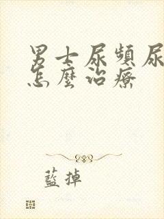 男士尿频尿不尽怎么治疗