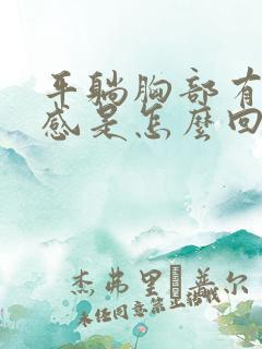 平躺胸部有压迫感是怎么回事