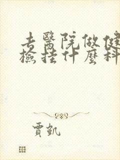 去医院做健康体检挂什么科