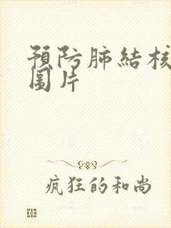 预防肺结核宣传图片