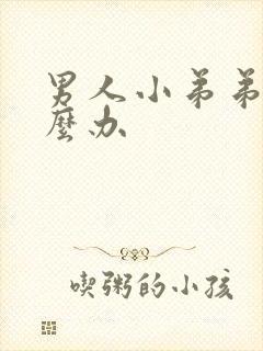 男人小弟弟软怎么办