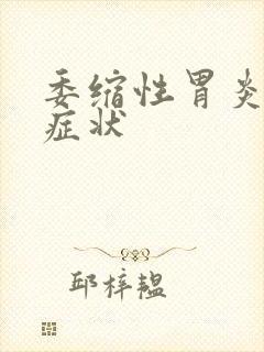 委缩性胃炎哪些症状