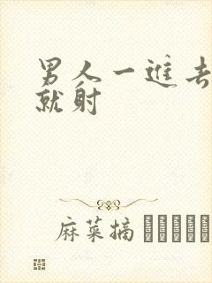 男人一进去很快就射