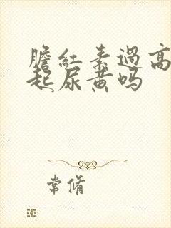 胆红素过高会引起尿黄吗