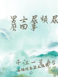 男士尿频尿疼怎么回事