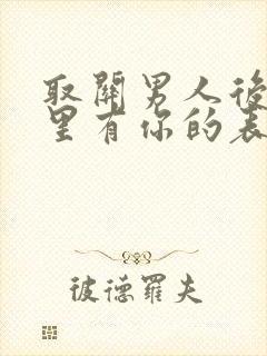 取关男人后他心里有你的表现