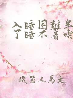 入睡困难半夜醒了睡不着吃什么药