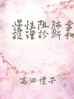 慢性阻肺常见的护理诊断和措施