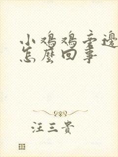 小鸡鸡旁边痒是怎么回事