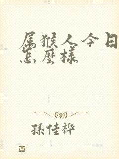 属猴人今日财运怎么样