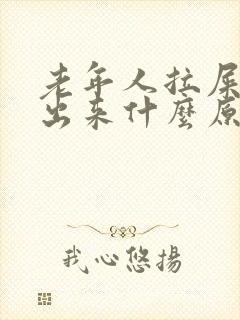 老年人拉屎拉不出来什么原因