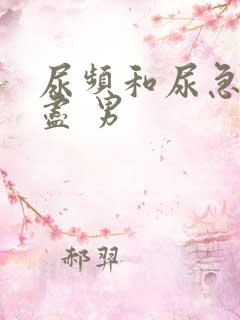 尿频和尿急尿不尽 男