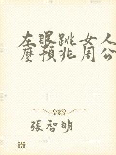 左眼跳女人是什么预兆周公解梦