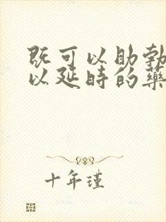 既可以助勃又可以延时的药