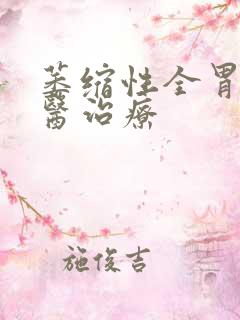 萎缩性全胃炎中医治疗